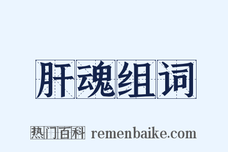 肝魂组词是什么意思的图片